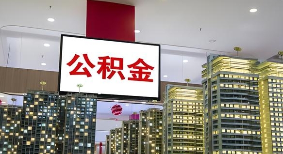公积金个人可用余额负数_钟祥公积金代办在职离职封存服务